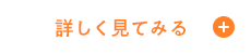 詳しく見てみる