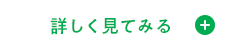 詳しく見てみる