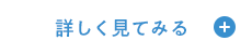 詳しく見てみる