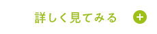 詳しく見てみる