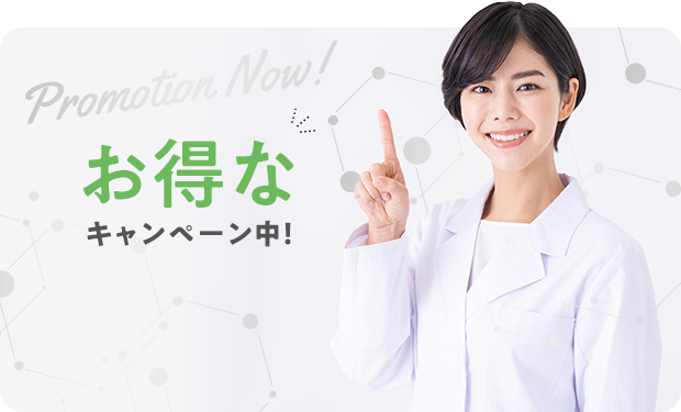 お得なキャンペーン中！