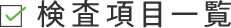 検査項目一覧
