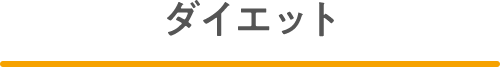 ダイエット