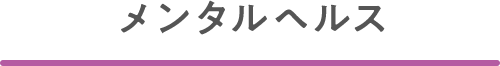 メンタルヘルス