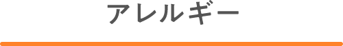 アレルギー