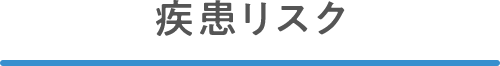 疾患リスク