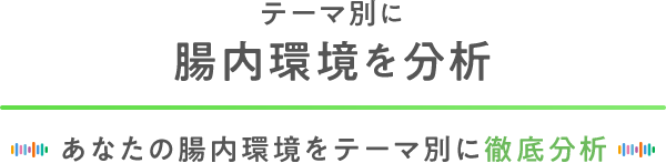 テーマ別に腸内環境を分析