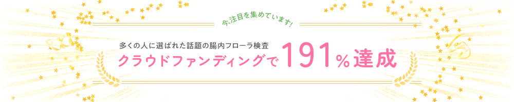 今、注目を集めています!クラウドファンディングで達成