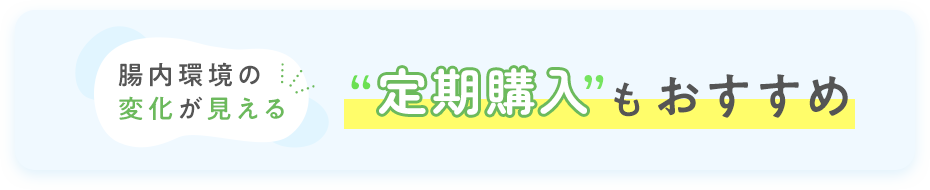 腸内環境の変化が見える/“定期購入”もおすすめ