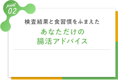 あなただけの腸活アドバイス