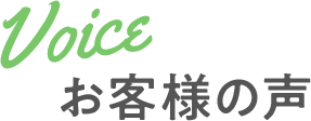 お客様の声