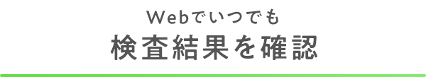 Webでいつでも検査結果を確認
