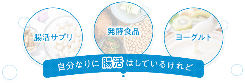 自分なりに腸活はしているけれど