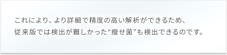 第2世代解析では検出が難しい痩せ菌も検出可能！