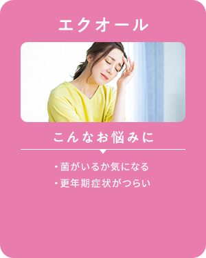 エクオール