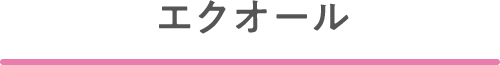 エクオール