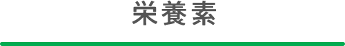 栄養素