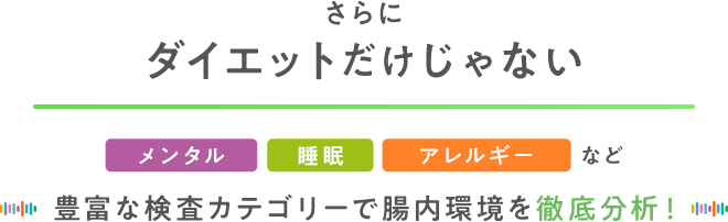 さらにダイエットだけじゃない