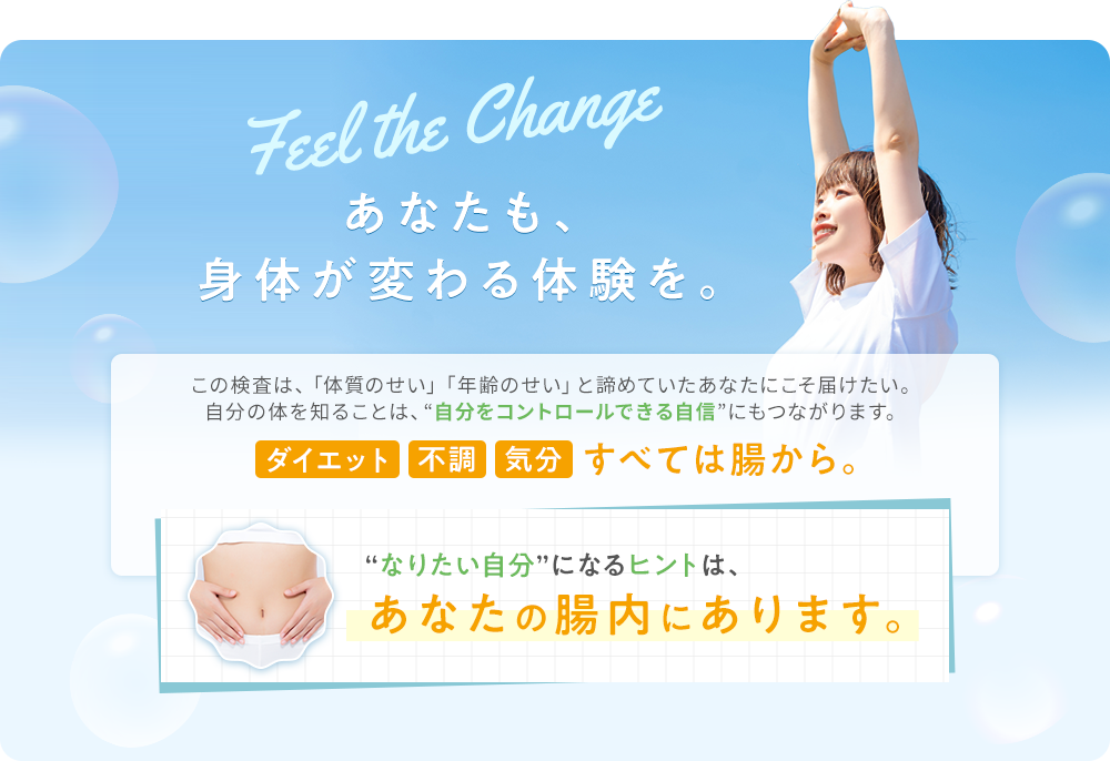 まずは腸内環境を知ってあなた専用の腸活を始めよう！