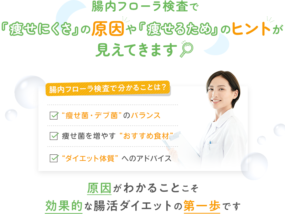 腸内フローラ検査で「痩せにくさ」の原因や「痩せるため」のヒントが見えてきます