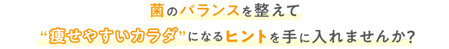 菌のバランスを整えて
