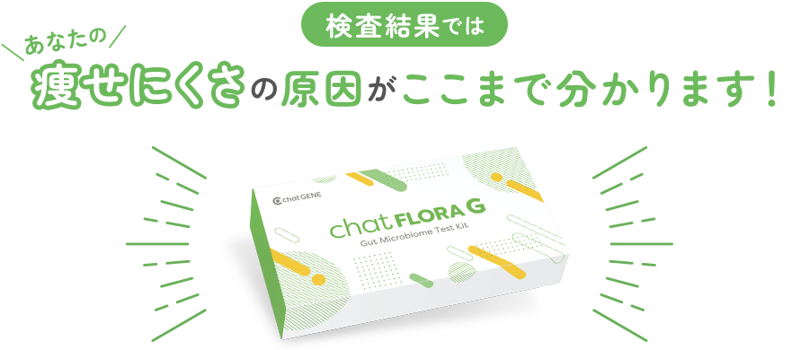 検査結果では痩せにくさの原因がここまで分かります！