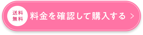 送料無料/料金を確認して購入する