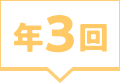 年3回