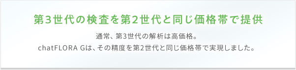 第3世代の検査を第2世代と同じ価格帯で提供