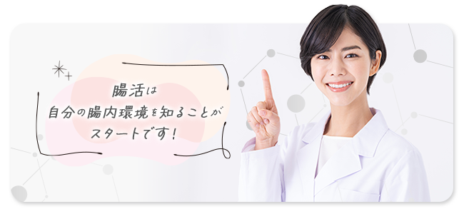超活は自分の腸内環境を知ることがスタートです