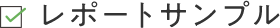 レポートサンプル