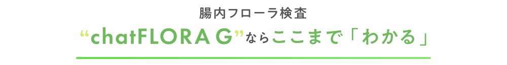 chatFLORA Gでわかること