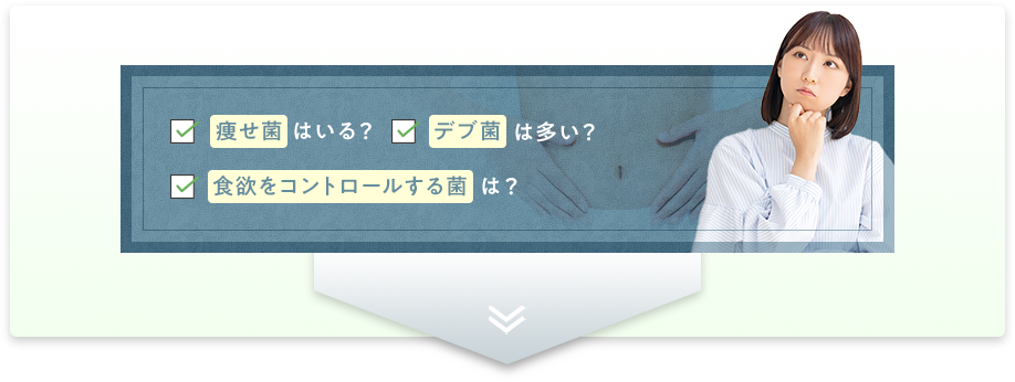 痩せ菌はいる？ デブ菌は多い？ 食欲をコントロールする菌は？