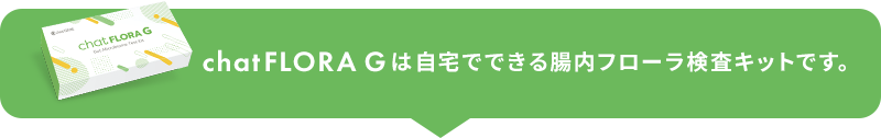 chatFLORA Gは自宅でできる腸内フローラ検査キットです。