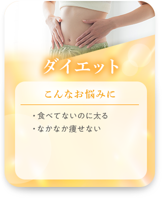 ダイエット