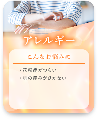 アレルギー