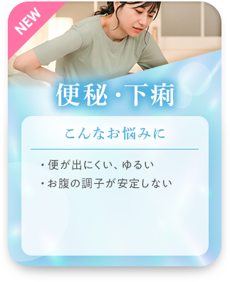 便秘・下痢