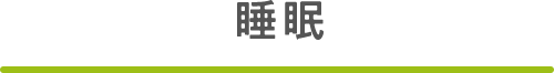 睡眠