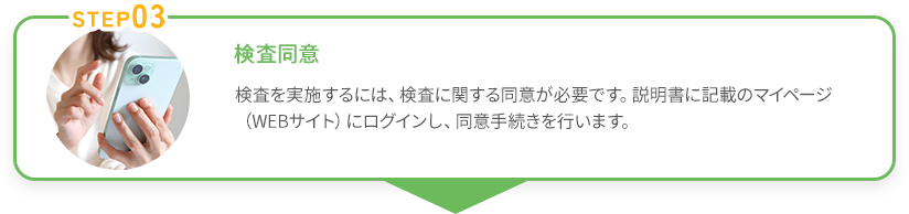 検査同意