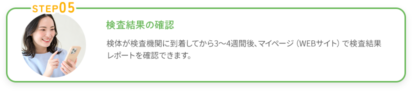 検査結果の確認