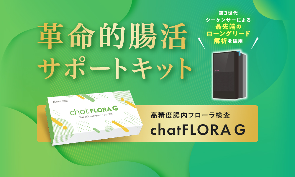 腸内フローラ検査「chatFLORA G」｜あなた専用の腸活を見つける腸活
