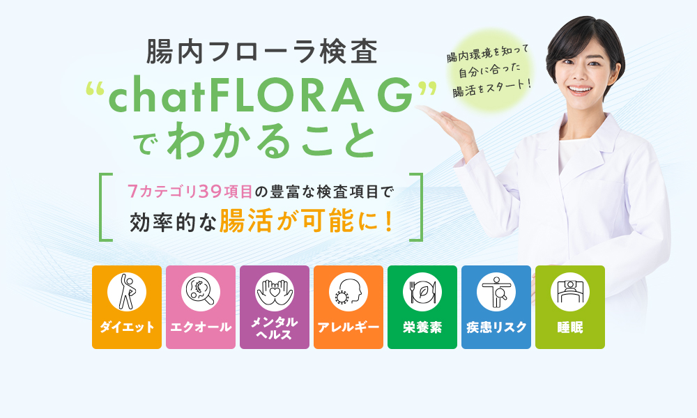 腸活フローラ検査「chatFLORA G」でわかること