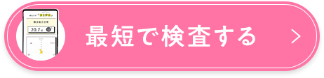最短で検査する