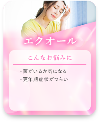 エクオール
