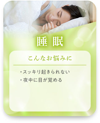 睡眠