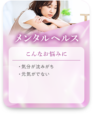 メンタルヘルス