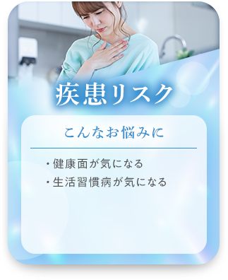 疾患リスク