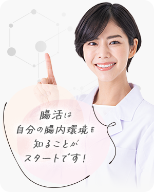 超活は自分の腸内環境を知ることがスタートです