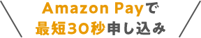 Amazon Payで最短30秒申し込み