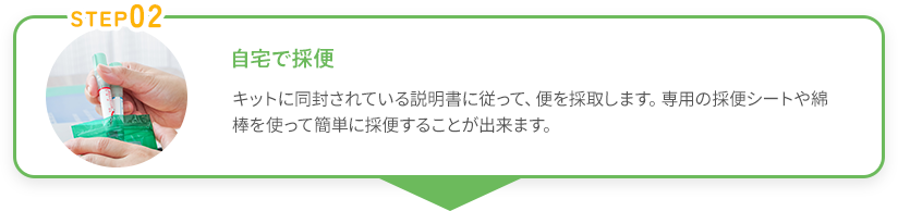 自宅で採便